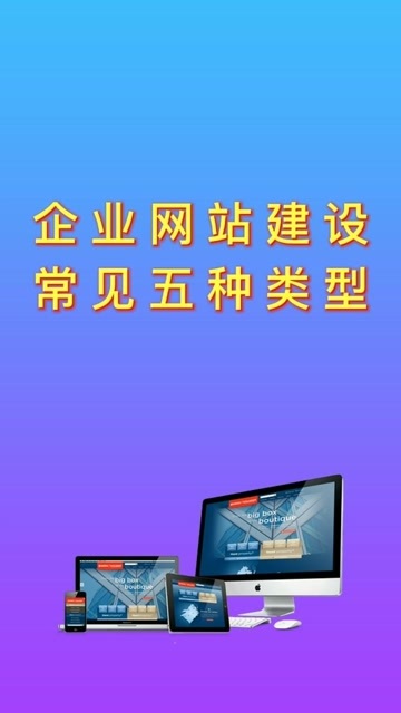 企业类网站分类与特点概述