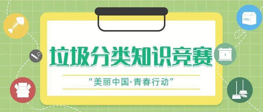 垃圾分类竞赛网站引领绿色生活新风尚，垃圾分类知识竞赛火热开展