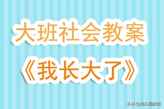 大班社会课程教案与网站分类探索