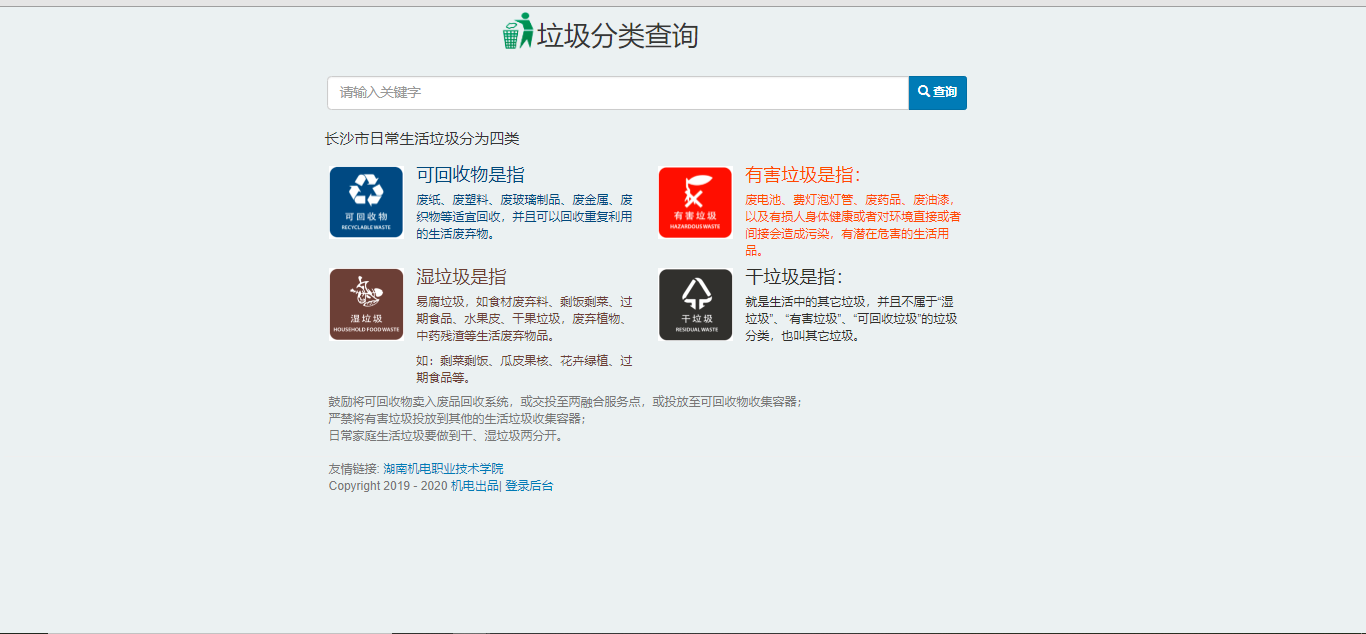 垃圾分类查阅网站怎么做