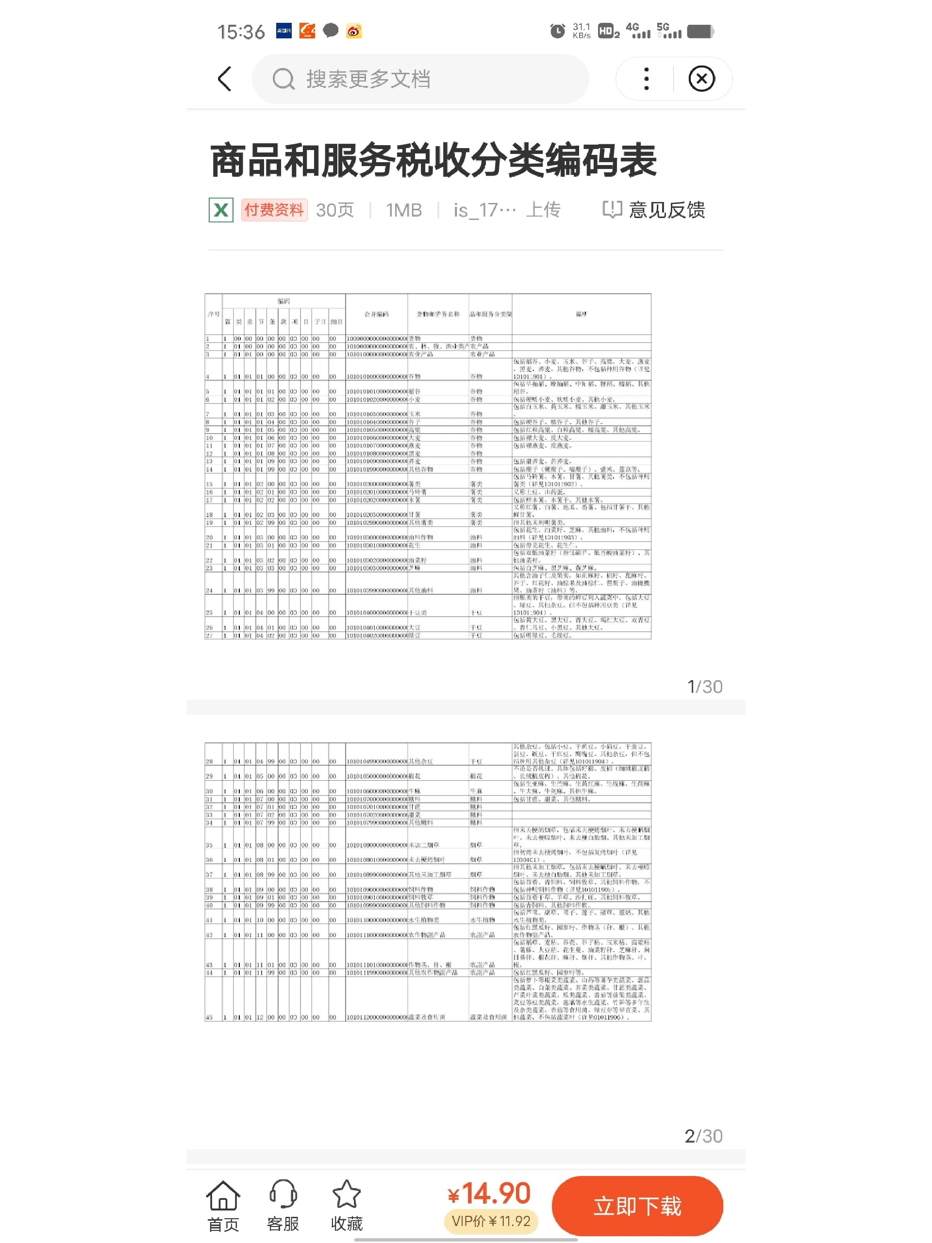 网站服务费税收分类编码